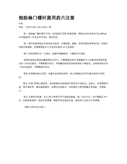 根除幽门螺杆菌用药六注意