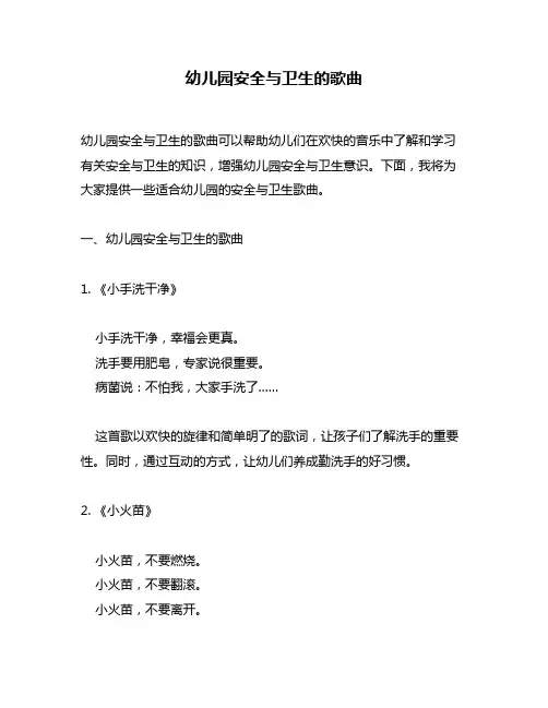 幼儿园安全与卫生的歌曲