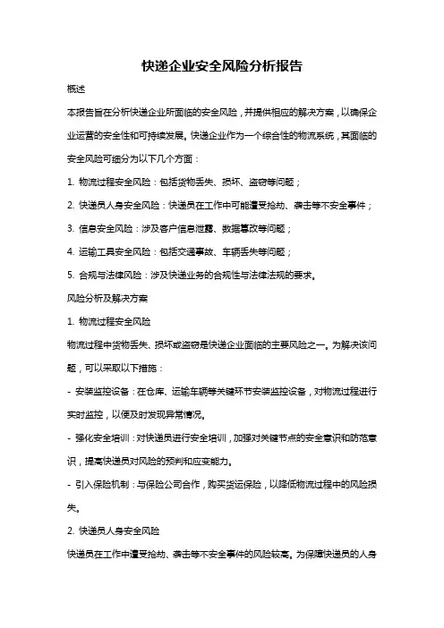 快递企业安全风险分析报告