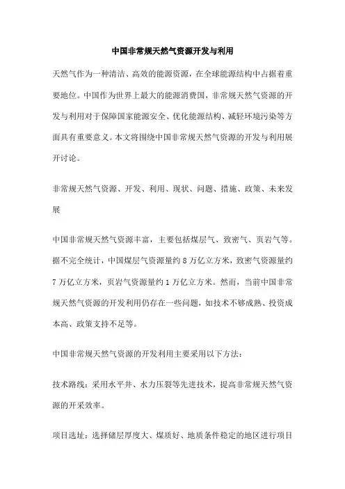 中国非常规天然气资源开发与利用