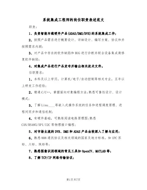 系统集成工程师的岗位职责表述范文（3篇）