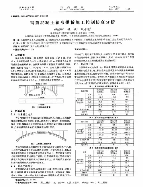 钢筋混凝土箱形拱桥施工控制仿真分析
