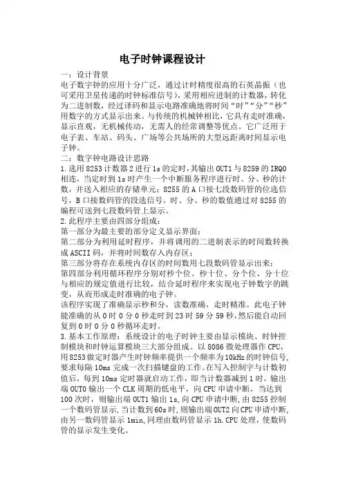 微机原理课程设计(电子时钟)