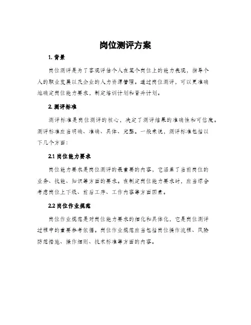 岗位测评方案