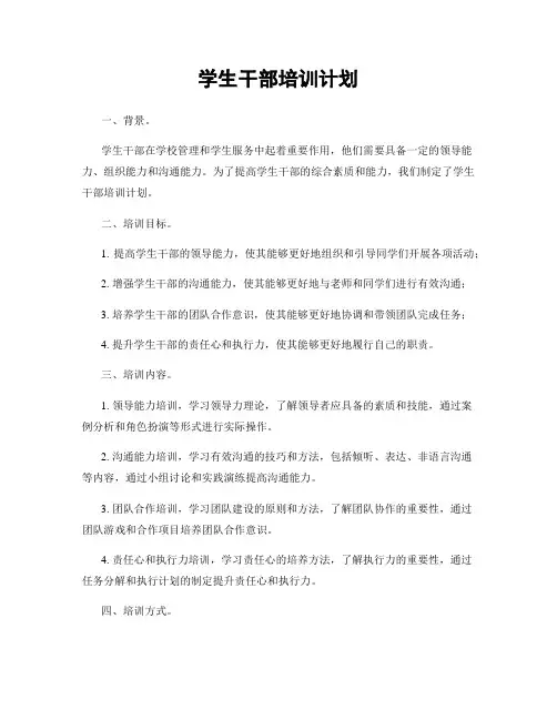 学生干部培训计划