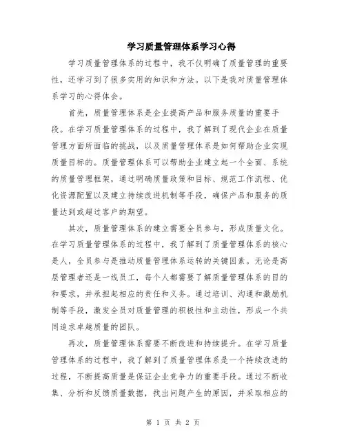 学习质量管理体系学习心得