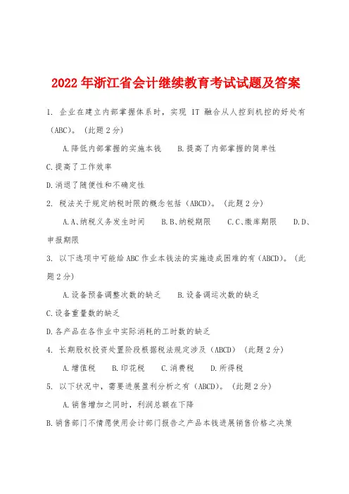 2022年浙江省会计继续教育考试试题及答案