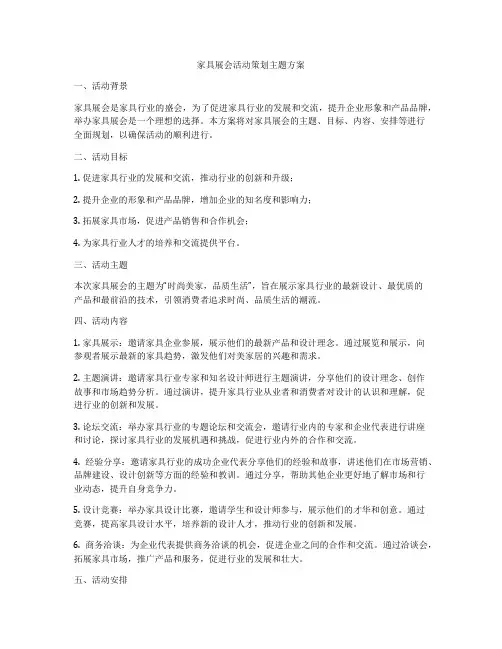 家具展会活动策划主题方案