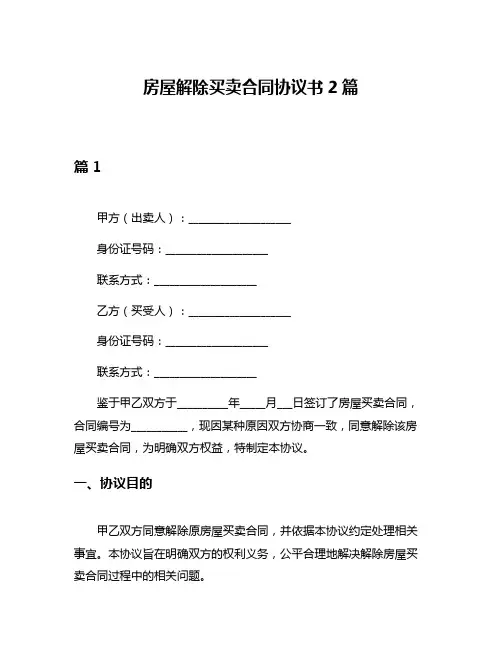 房屋解除买卖合同协议书2篇