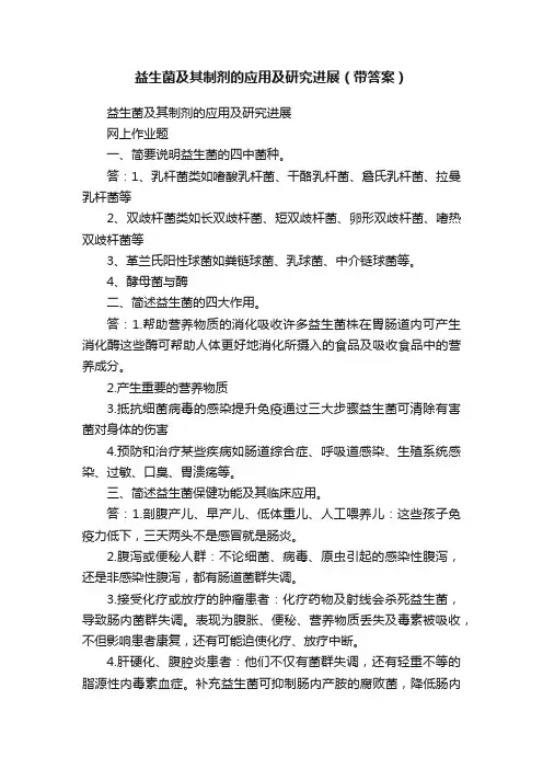 益生菌及其制剂的应用及研究进展（带答案）
