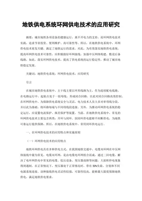 地铁供电系统环网供电技术的应用研究