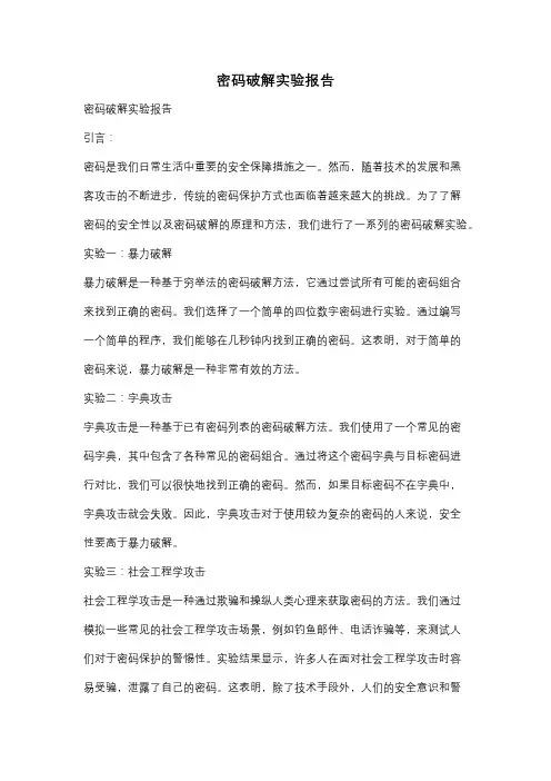 密码破解实验报告