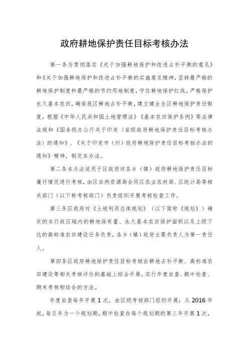 政府耕地保护责任目标考核办法