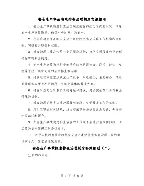 安全生产事故隐患排查治理制度实施细则（三篇）