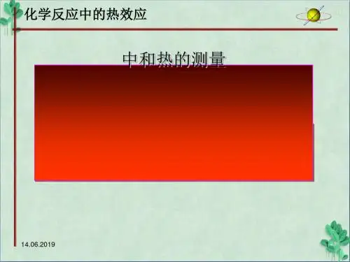 中和热的测量课件通用