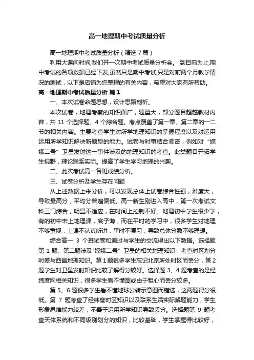 高一地理期中考试质量分析