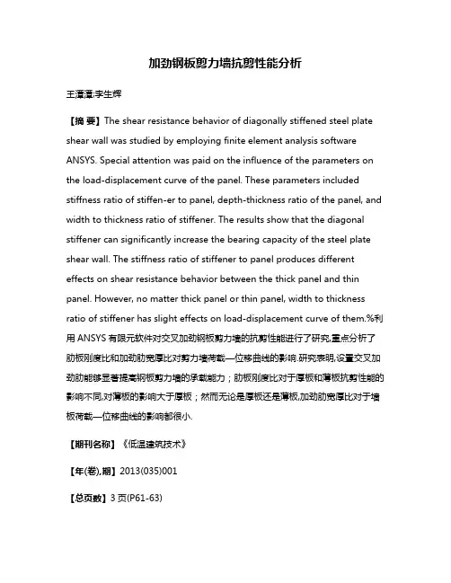 加劲钢板剪力墙抗剪性能分析