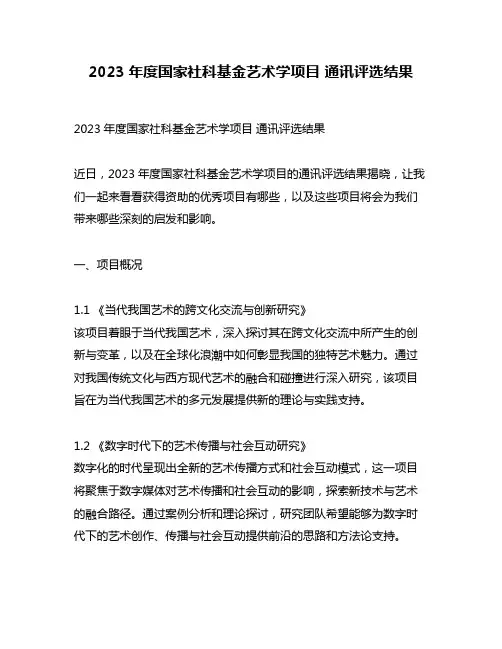 2023年度国家社科基金艺术学项目 通讯评选结果
