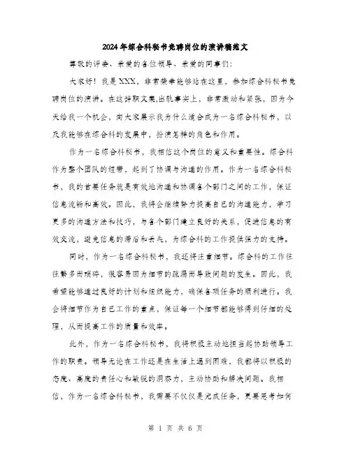 2024年综合科秘书竞聘岗位的演讲稿范文(3篇)