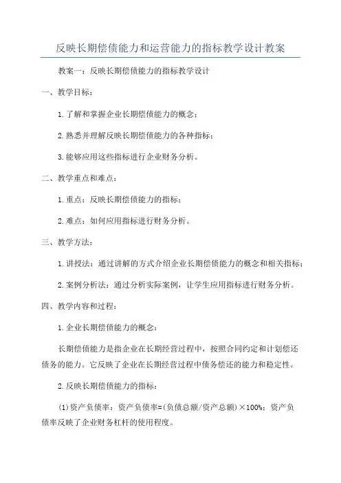 反映长期偿债能力和运营能力的指标教学设计教案