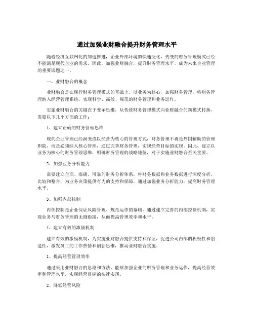 通过加强业财融合提升财务管理水平