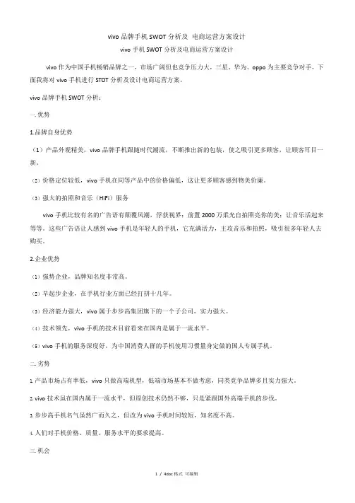 vivo品牌手机SWOT分析及 电商运营方案设计甄选范文