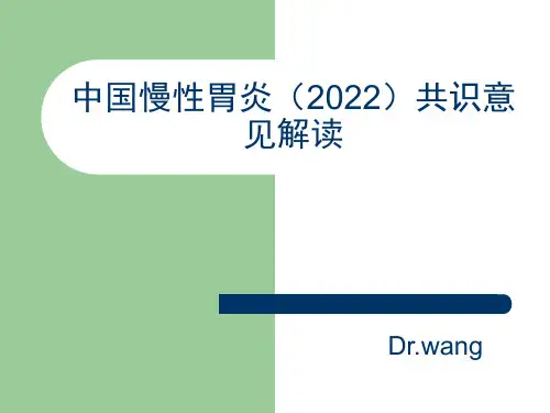 2022中国慢性胃炎共识意见解读