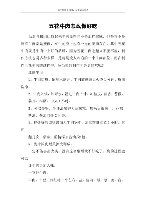 五花牛肉怎么做好吃