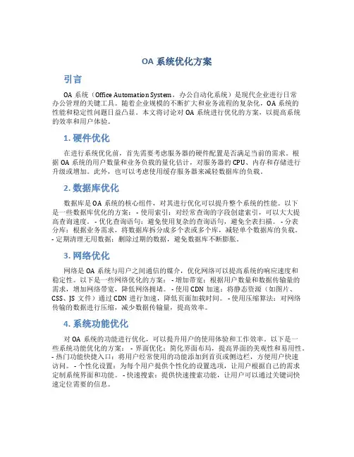 oa系统优化方案