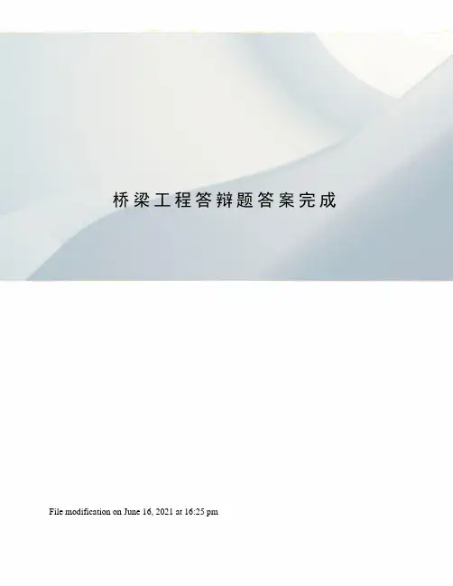 桥梁工程答辩题答案完成