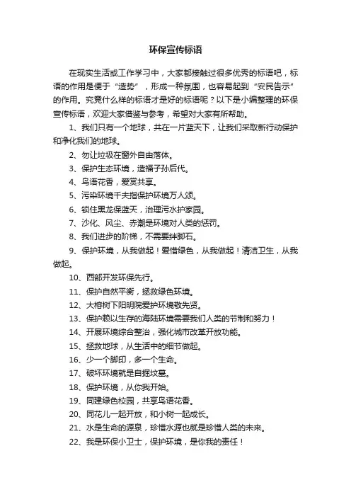 关于环保宣传标语（精选100句）