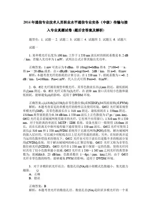 2014年通信专业技术人员职业水平通信专业实务(中级)传输与接入