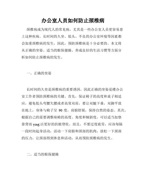 办公室人员如何防止颈椎病 