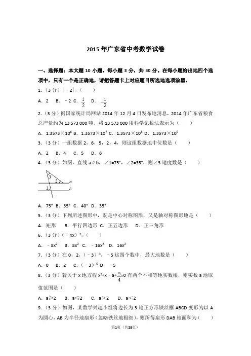 2015年广东省中考数学试卷和解析答案