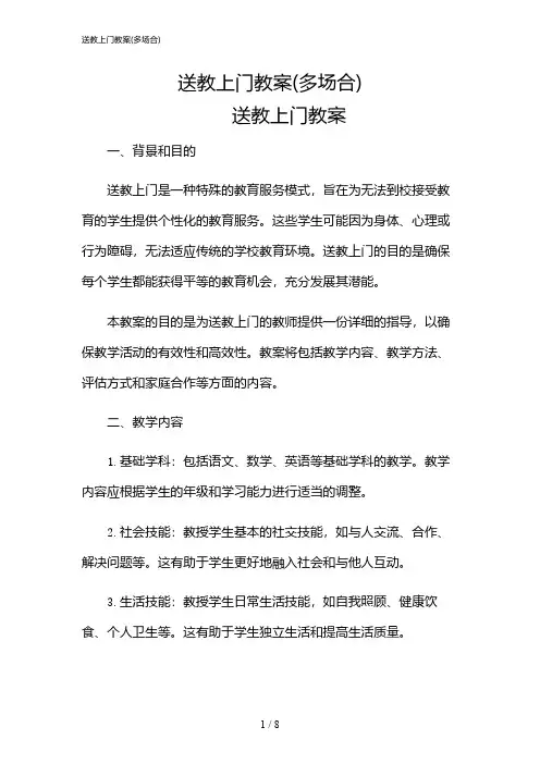 2024年送教上门教案(多场合)