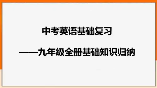 人教版中考英语基础复习—九年级全册基础知识归纳 课件