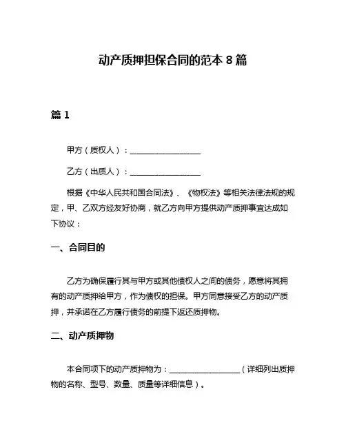 动产质押担保合同的范本8篇
