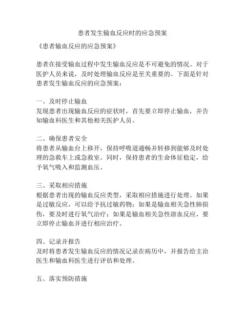 患者发生输血反应时的应急预案
