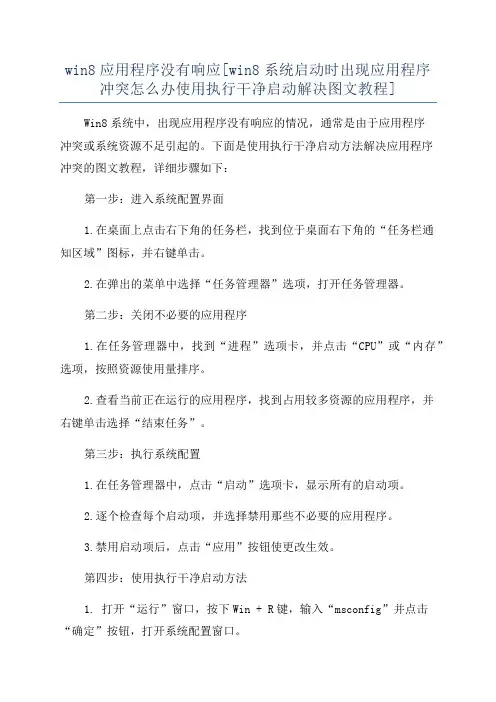 win8应用程序没有响应[win8系统启动时出现应用程序冲突怎么办使用执行干净启动解决图文教程]