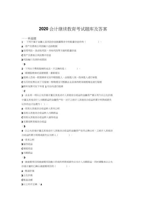 最新2020年会计继续教育考核题库1000题(答案)