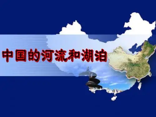 中国的河流和湖泊