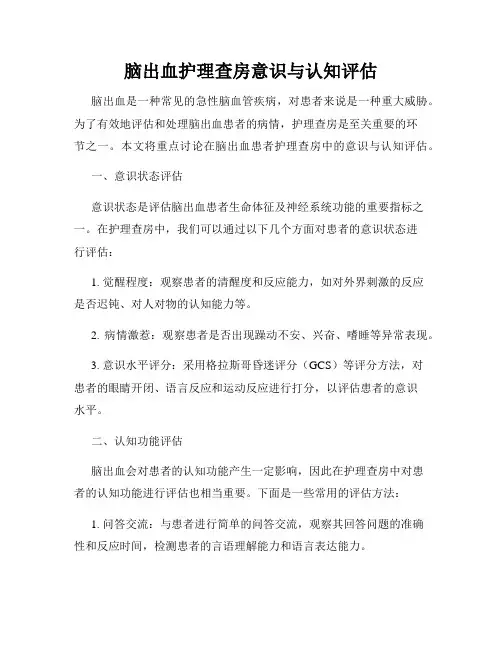 脑出血护理查房意识与认知评估