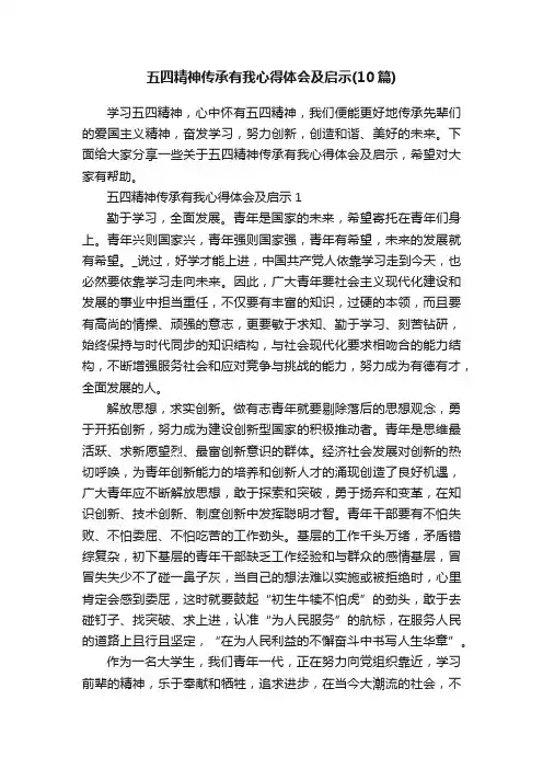 五四精神传承有我心得体会及启示（10篇）