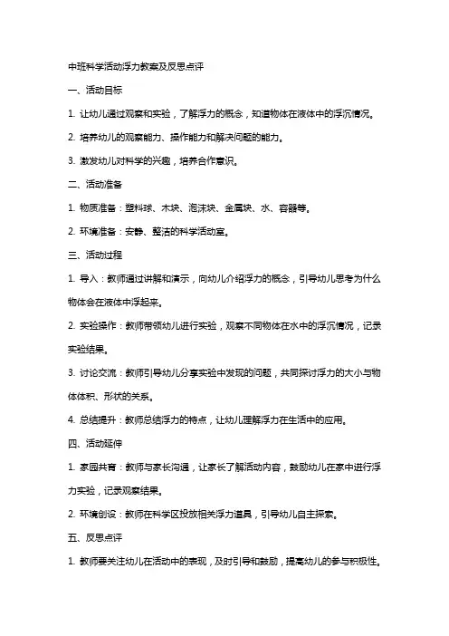 中班科学活动浮力教案及反思点评