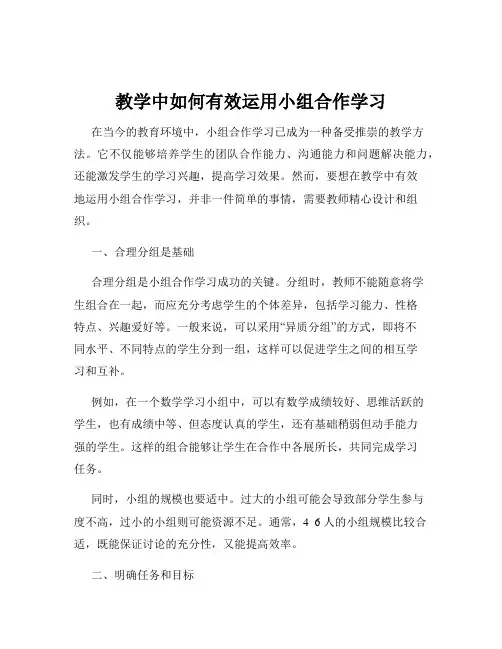 教学中如何有效运用小组合作学习