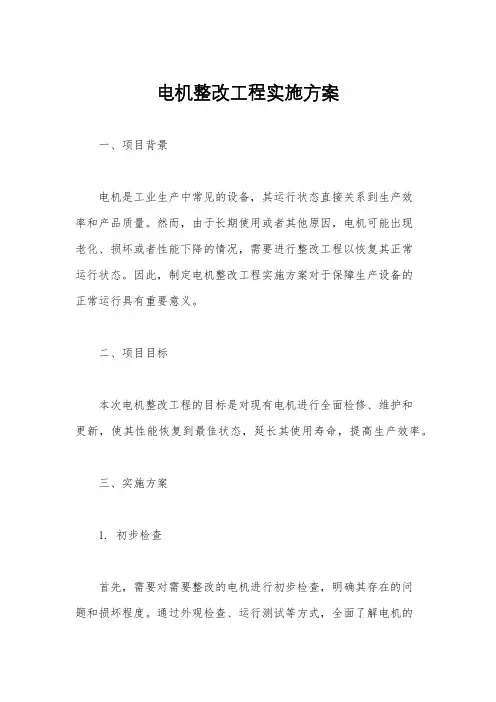 电机整改工程实施方案
