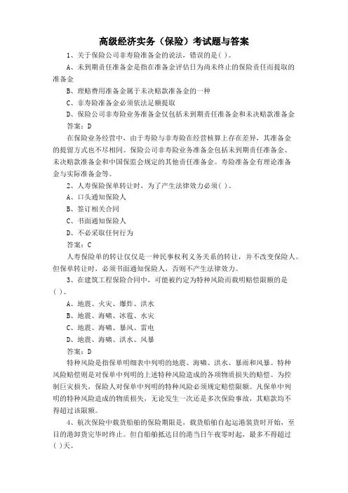 高级经济实务(保险)考试题与答案