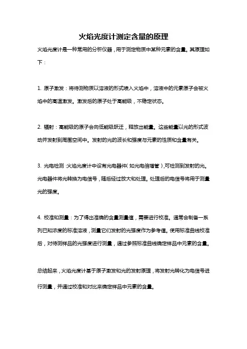 火焰光度计测定含量的原理