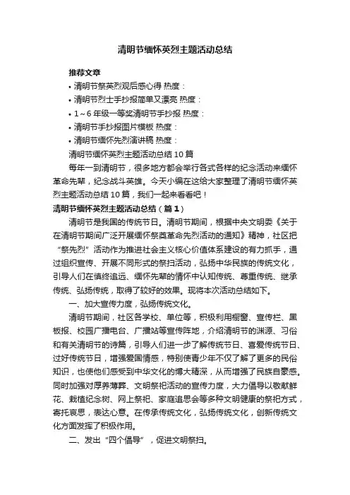 清明节缅怀英烈主题活动总结10篇