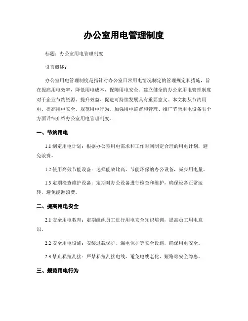 办公室用电管理制度